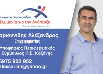 Υποψήφιος με τον Γιώργο Αμανατίδη κατεβαίνει ο Αλέξανδρος Σαριαννίδης