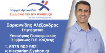 Υποψήφιος με τον Γιώργο Αμανατίδη κατεβαίνει ο Αλέξανδρος Σαριαννίδης