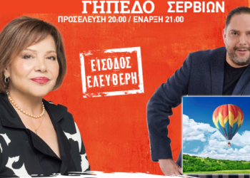 Σέρβια: Κλήρωση με δώρο ανάβαση με το αερόστατο σήμερα στη συναυλία της Πίτσας Παπαδοπούλου και του Στέλιου Διονυσίου