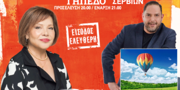 Σέρβια: Κλήρωση με δώρο ανάβαση με το αερόστατο σήμερα στη συναυλία της Πίτσας Παπαδοπούλου και του Στέλιου Διονυσίου
