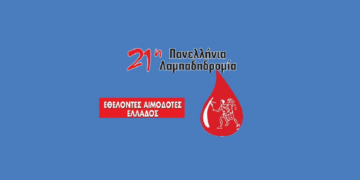 Στη Φλώρινα η 21η Πανελλήνια Λαμπαδηδρομία Εθελοντών Αιμοδοτών