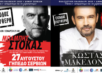 Μπάμπης Στόκας, Κώστας Μακεδόνας και Αφοί Τσαχουρίδη έρχονται στα Σέρβια