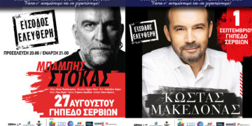 Μπάμπης Στόκας, Κώστας Μακεδόνας και Αφοί Τσαχουρίδη έρχονται στα Σέρβια