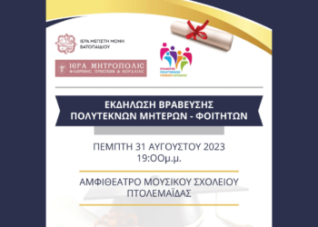 Σύλλογος Πολυτέκνων Εορδαίας: Βράβευση σε μητέρες και μαθητές υπό την αιγίδα της Μητρόπολης και της Ιεράς Μονής Βατοπαιδίου
