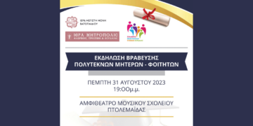 Σύλλογος Πολυτέκνων Εορδαίας: Βράβευση σε μητέρες και μαθητές υπό την αιγίδα της Μητρόπολης και της Ιεράς Μονής Βατοπαιδίου