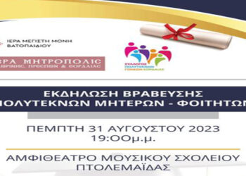 Ο Σύλλογος Πολυτέκνων Γονέων Εορδαίας βραβεύει πολύτεκνες μητέρες και φοιτητές