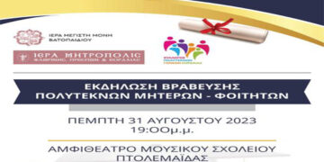 Ο Σύλλογος Πολυτέκνων Γονέων Εορδαίας βραβεύει πολύτεκνες μητέρες και φοιτητές