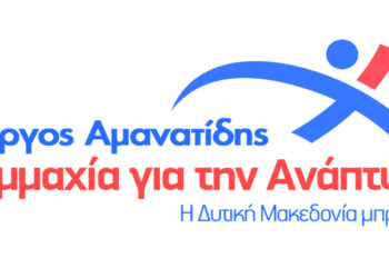 Άλλους 11 υποψηφίους  ανακοίνωσε η Συμμαχία για την Ανάπτυξη του Γιώργου Αμανατίδη