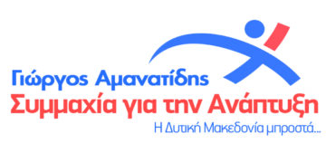 Άλλους 11 υποψηφίους  ανακοίνωσε η Συμμαχία για την Ανάπτυξη του Γιώργου Αμανατίδη