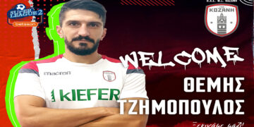 Ο Θέμης Τζημόπουλος στην ΠΑΕ ΦΣ ΚΟΖΑΝΗ