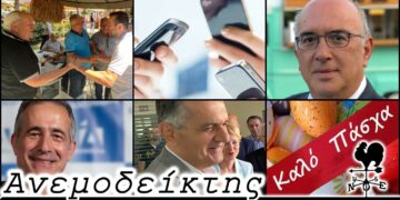 Το ΠΑΣΟΚ που πάει παντού και είναι πάντα εδώ, Οι ευχές για το Πάσχα του Δημάρχου και οι δυσκολίες ενός… εμφυλίου - Ανεμοδείκτης 29 /8