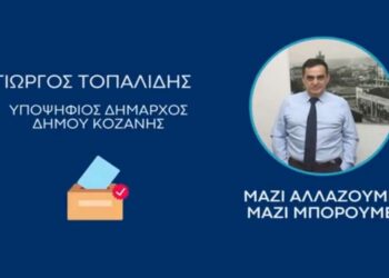 Γιώργος Τοπαλίδης Υποψ. Δήμαρχος Κοζάνης “Τι σκέφτομαι και πως θα αλλάξει ο Δήμος αν εκλεγώ”