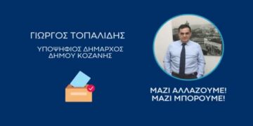 Γιώργος Τοπαλίδης Υποψ. Δήμαρχος Κοζάνης “Τι σκέφτομαι και πως θα αλλάξει ο Δήμος αν εκλεγώ”