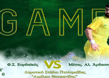 Πρώτο φιλικό σήμερα το απόγευμα στις 18:30 για τον Εορδαϊκό με αντίπαλο τον Μέγα Αλέξ. Άρδασσας