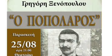 Η παράσταση «Ο Ποπολάρος» του Γρηγόρη Ξενόπουλου στην Πτολεμαΐδα– Συνδιοργάνωση  Δήμου Εορδαίας & ΠΕΔ Δυτ. Μακεδονίας