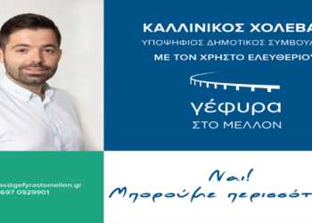 Υποψήφιος με τον Χρήστο Ελευθερίου στον Δήμο Σερβίων ο Καλλίνικος Χολέβας