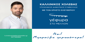 Υποψήφιος με τον Χρήστο Ελευθερίου στον Δήμο Σερβίων ο Καλλίνικος Χολέβας