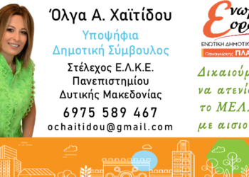Υποψήφια Δημοτική Σύμβουλος με τον Παναγιώτη Πλακεντά η Όλγα Α. Χαϊτίδου