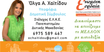 Υποψήφια Δημοτική Σύμβουλος με τον Παναγιώτη Πλακεντά η Όλγα Α. Χαϊτίδου
