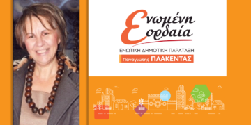 Υποψήφια με τον Παναγιώτη Πλακεντά η Βαρβάρα Γκέκα - Πασαλίδου