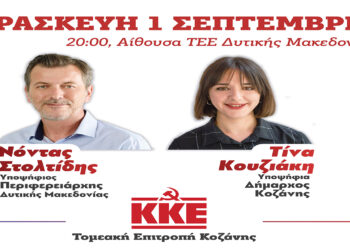 Εκδήλωση-παρουσίαση των υποψηφίων της Λαϊκής Συσπείρωσης για το Δήμο Κοζάνης