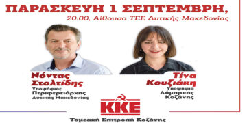 Εκδήλωση-παρουσίαση των υποψηφίων της Λαϊκής Συσπείρωσης για το Δήμο Κοζάνης