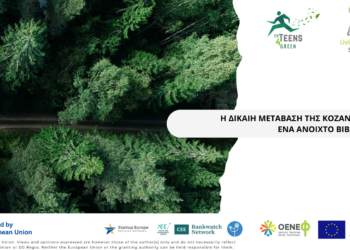 "Ζωντανή Βιβλιοθήκη:  Η Δίκαιη Μετάβαση της Κοζάνης ως ένα ανοιχτό βιβλίο" - Στην Κοζάνη τον Σεπτέμβριο η δράση του ΟΕΝΕΦ