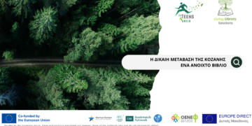 "Ζωντανή Βιβλιοθήκη:  Η Δίκαιη Μετάβαση της Κοζάνης ως ένα ανοιχτό βιβλίο" - Στην Κοζάνη τον Σεπτέμβριο η δράση του ΟΕΝΕΦ