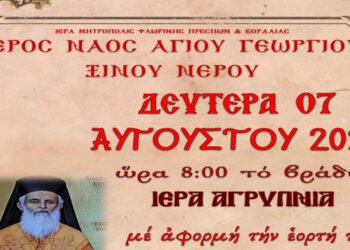Ιερά Αγρυπνία εορτής Αγ. Καλλινίκου Μητροπολίτου Εδέσσης στον Ι.Ν. Αγ. Γεωργίου Ξινού Νερού σήμερα 7 και αύριο 8 Αυγούστου