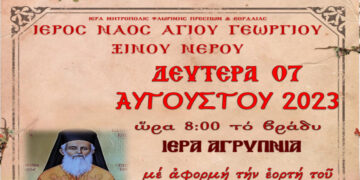Ιερά Αγρυπνία εορτής Αγ. Καλλινίκου Μητροπολίτου Εδέσσης στον Ι.Ν. Αγ. Γεωργίου Ξινού Νερού σήμερα 7 και αύριο 8 Αυγούστου