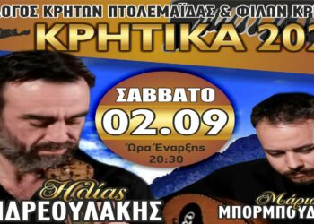Πολιτιστικές εκδηλώσεις ΚΡΗΤΙΚΑ 2023 το Σάββατο 2/9