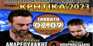 Πολιτιστικές εκδηλώσεις ΚΡΗΤΙΚΑ 2023 το Σάββατο 2/9