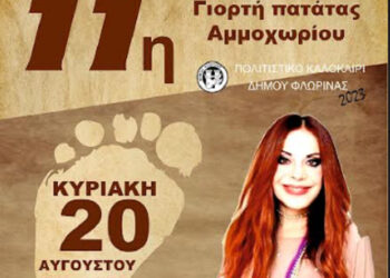 Δήμος Φλώρινας: Με την 11η Γιορτή Πατάτας συνεχίζεται σήμερα το "Πολιτιστικό Καλοκαίρι"