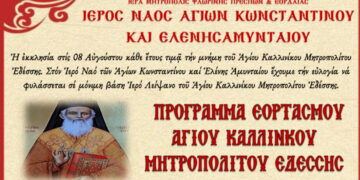Εορτασμός Αγ. Καλλινίκου Μητροπολίτου Εδέσσης στον Ι.Ν. Αγ. Κωνσταντίνου και Ελένης Αμυνταίου στις 7 και 8 Αυγούστου