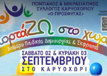 Καρυοχώρι Εορδαίας: ΓιορτάΖΩ στο χωριό - Διήμερο Παιδικής Δημιουργίας & Έκφρασης