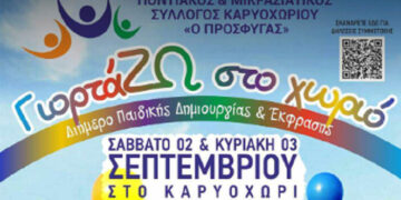 Καρυοχώρι Εορδαίας: ΓιορτάΖΩ στο χωριό - Διήμερο Παιδικής Δημιουργίας & Έκφρασης