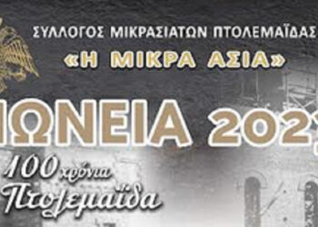 "Ιώνεια 2023": Τριήμερο εκδηλώσεων από 25 έως 27 Αυγούστου