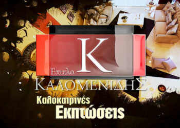 Τρία καταστήματα επίπλων Καλομενίδης στην Πτολεμαΐδα σας περιμένουν με πραγματικές καλοκαιρινές εκπτώσεις έως και 50% ! (video)