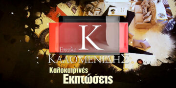 Τρία καταστήματα επίπλων Καλομενίδης στην Πτολεμαΐδα σας περιμένουν με πραγματικές καλοκαιρινές εκπτώσεις έως και 50% ! (video)