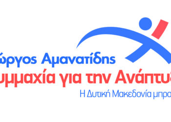 Άλλους 5 υποψηφίους ανακοίνωσε η Συμμαχία για την Ανάπτυξη του Γιώργου Αμανατίδη