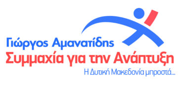 Άλλους 5 υποψηφίους ανακοίνωσε η Συμμαχία για την Ανάπτυξη του Γιώργου Αμανατίδη