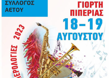 24η Γιορτή Πιπεριάς στον Αετό Φλώρινας