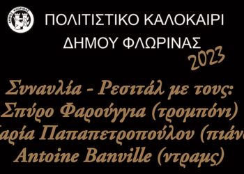 Με συναυλία - ρεσιτάλ συνεχίζεται το "Πολιτιστικό Καλοκαίρι" του Δήμου Φλώρινας