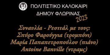 Με συναυλία - ρεσιτάλ συνεχίζεται το "Πολιτιστικό Καλοκαίρι" του Δήμου Φλώρινας