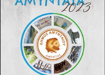 «ΑΜΥΝΤΑΙΑ 2023»: Συναυλία με Χ. Παπαδόπουλο & Γ. Ανδρεάτο στις 25/8