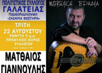 Πολιτιστικός Σύλλογος Γαλάτειας: Διήμερο εκδηλώσεων με Ματθαίο Γιαννούλη και θεατρική ομάδα "ΕΠΕΚΕΙΝΑ"