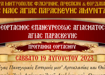 Εορτασμός Επανευρέσεως Αγιάσματος Αγίας Παρασκευής Αμυνταίου
