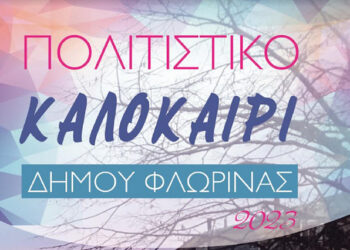 "Πατρίδων Γεύσεις" στο Πολιτιστικό Καλοκαίρι του Δήμου Φλώρινας