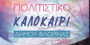 "Πατρίδων Γεύσεις" στο Πολιτιστικό Καλοκαίρι του Δήμου Φλώρινας