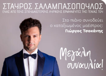 Ανοιχτή πρόσκληση για συναυλία Σταύρου Σαλαμπασόπουλου - ΣΦΕΑΠΟ